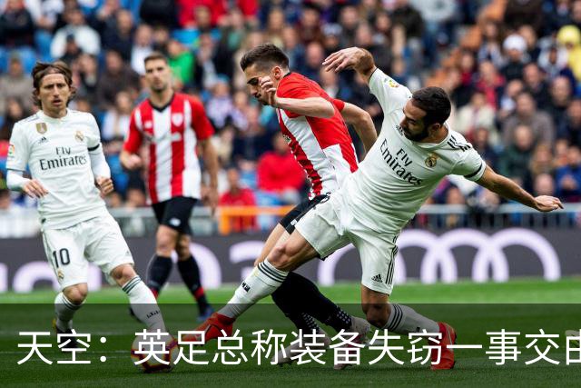 天空：英足总称装备失窃一事交由警方处理，目前大部分已被找回