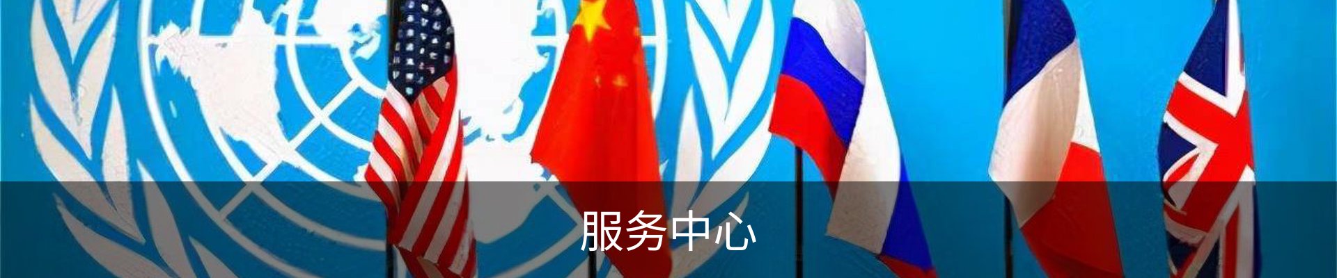 服务中心